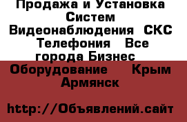 Продажа и Установка Систем Видеонаблюдения, СКС, Телефония - Все города Бизнес » Оборудование   . Крым,Армянск